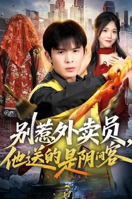 别惹外卖员，他送的是阴间客封面图