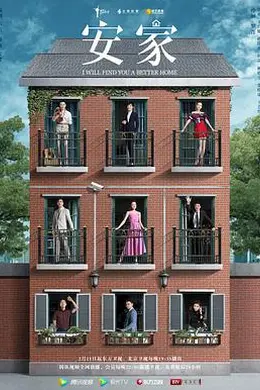 安家2020封面图