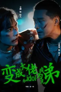 变成大佬和idol成为兄弟封面图