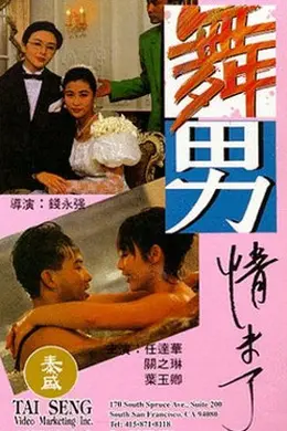 舞男情未了封面图