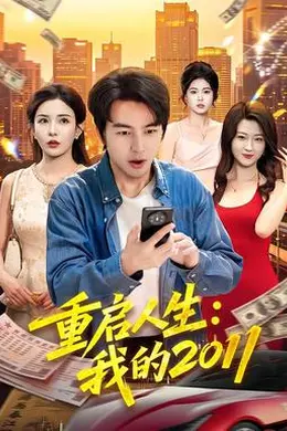 重启人生：我的2011封面图
