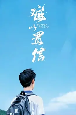 难以置信封面图