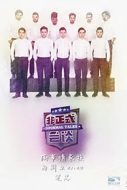 非正式会谈第三季封面图