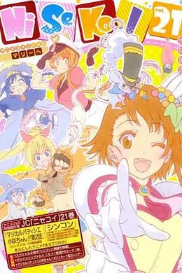 伪恋OAD：新婚魔法甜点师小咲酱!!封面图