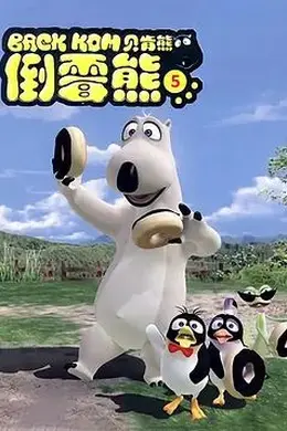 倒霉熊第五季封面图