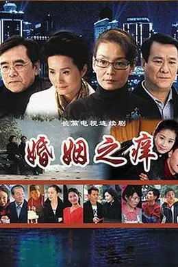 婚姻之痒封面图