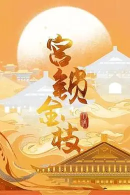 宫锁金枝封面图