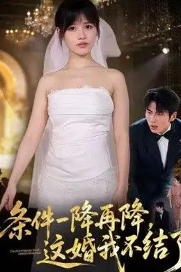 条件一降再降，这婚我不结了封面图