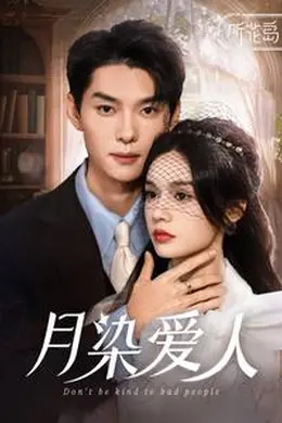 月染爱人海报图片