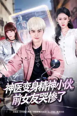 神医变身精神小伙，前女友哭惨了海报图片