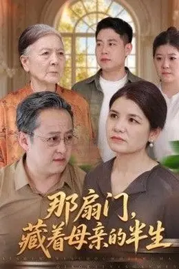 那扇门，藏着母亲的半生封面图