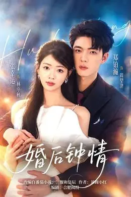 婚后钟情封面图