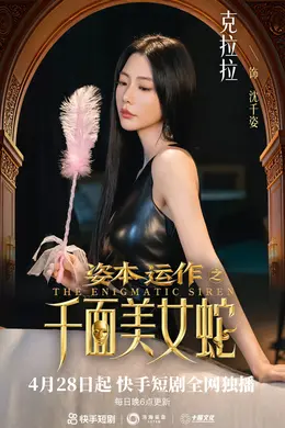 资本运作之千面美女蛇封面图