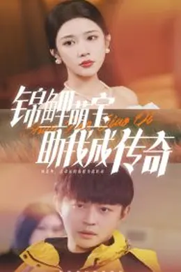 锦鲤萌宝助我成传奇海报图片