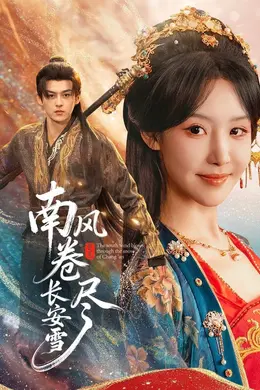 南风卷尽长安雪封面图