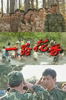 一路花香封面图