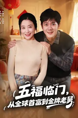 五福临门，从全球首富到金牌老舅封面图