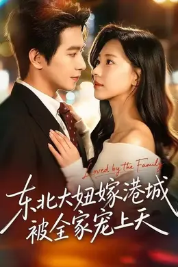 东北大妞嫁港城，被全家宠上天封面图