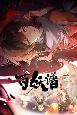 百妖谱洛阳篇封面图