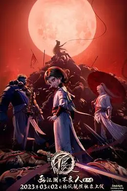 画江湖之不良人第六季 动画版海报图片