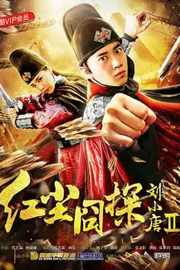红尘囧探刘小唐2封面图