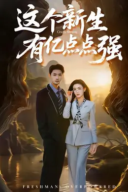 这个新生有亿点点强封面图