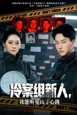 冷案组新人，我能听见凶手心跳海报图片