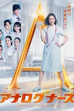 经验派护士～数字化到底是什么啊海报图片