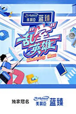 乱“室”英雄封面图