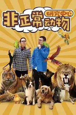 非正常动物研究中心封面图