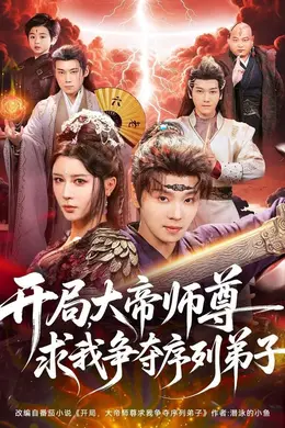 开局，大帝师尊求我争夺序列弟子封面图