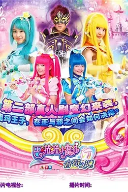 巴啦啦小魔仙之音符之谜封面图