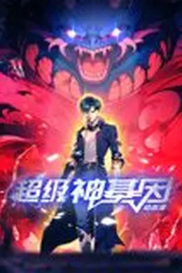 超级神基因 动态漫画海报图片