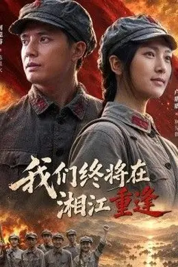 我们终将在湘江重逢封面图