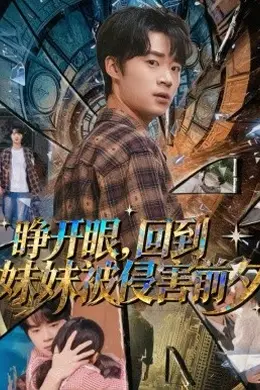睁开眼，回到妹妹被侵害前夕海报图片