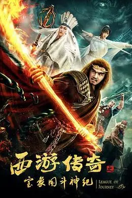 西游传奇之宝象国斗神纪封面图