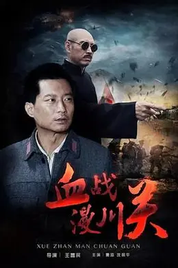 血战漫川关封面图