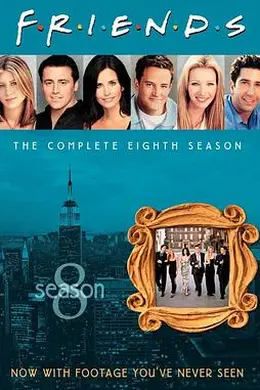 老友记第八季封面图