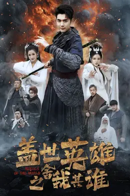 盖世英雄之舍我其谁海报图片