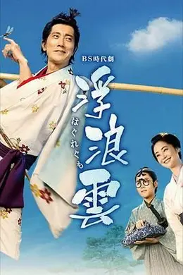 浮浪云海报图片