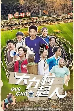 大力村超人封面图