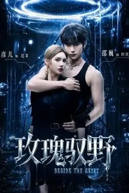 玫瑰驭野封面图