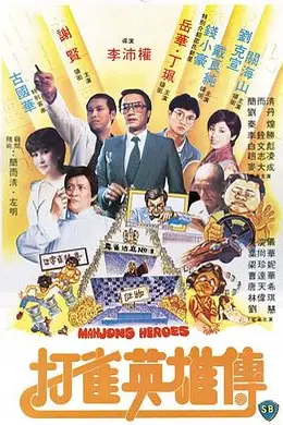 打雀英雄传封面图