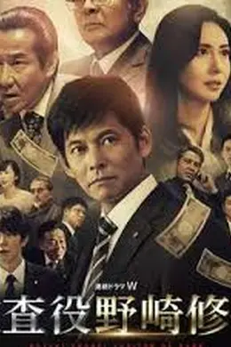 监查役 野崎修平封面图