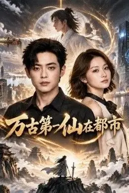万古第一仙在都市封面图