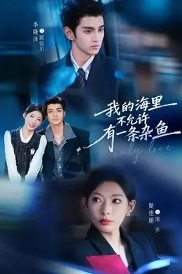 我的海里不允许有一条杂鱼封面图