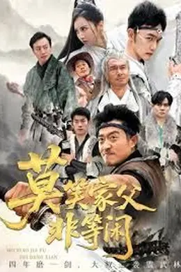 莫笑家父非等闲，你们管这叫弱鸡封面图