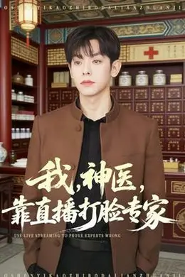 我，神医，靠直播打脸专家海报图片