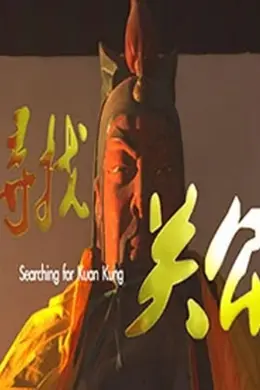 寻找关公封面图