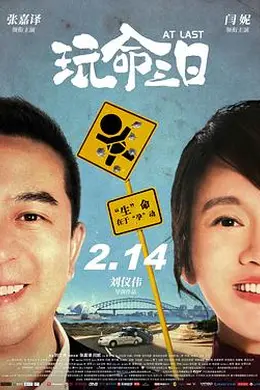 玩命三日封面图